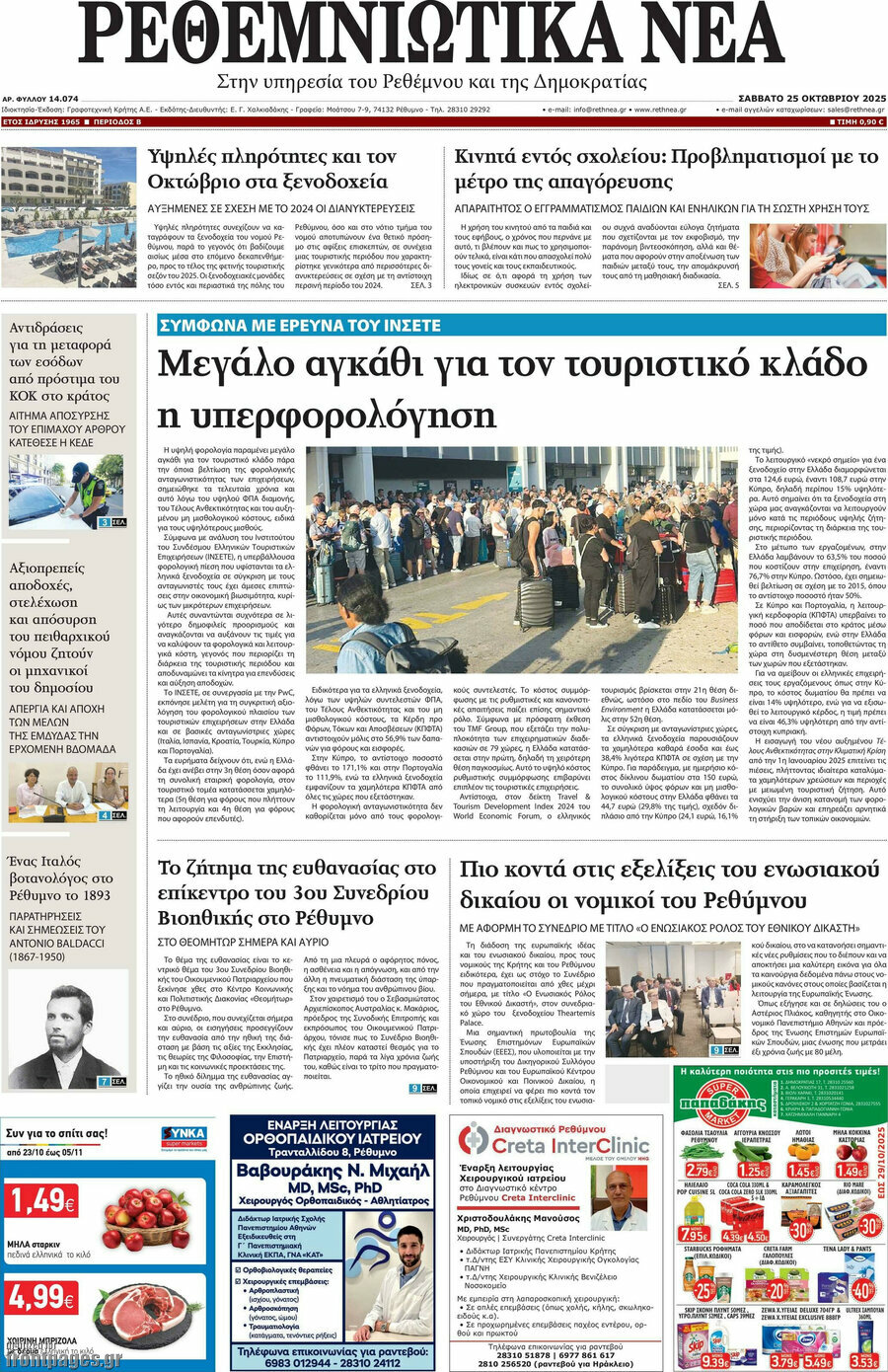 Ρεθεμνιώτικα Νέα