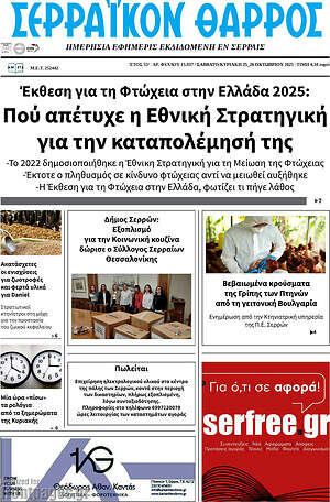 Πρωτοσέλιδο Σερραϊκόν Θάρρος