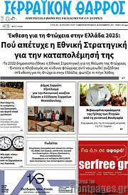 /Σερραϊκόν Θάρρος