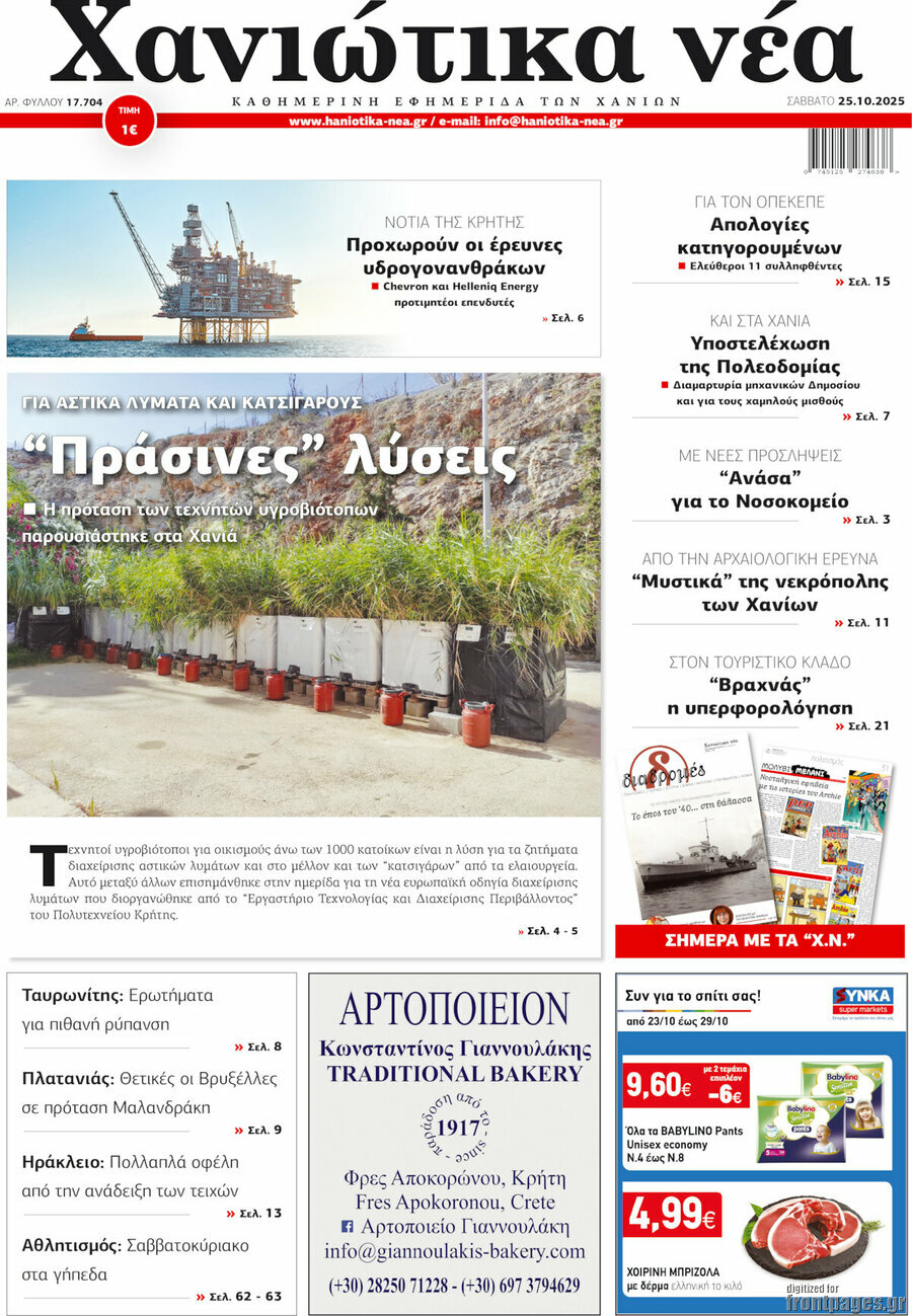 Χανιώτικα Νέα