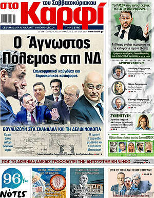 Πρωτοσέλιδο εφημερίδας στο Καρφί - protoselida
