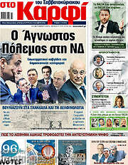 /στο Καρφί