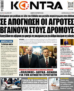 Kontra News: Σε απόγνωση οι αγρότες βγαίνουν στους δρόμους
