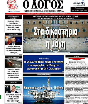 Πρωτοσέλιδο εφημερίδας Ο Λόγος - protoselida