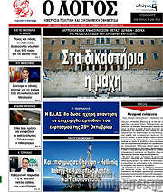 /Ο Λόγος