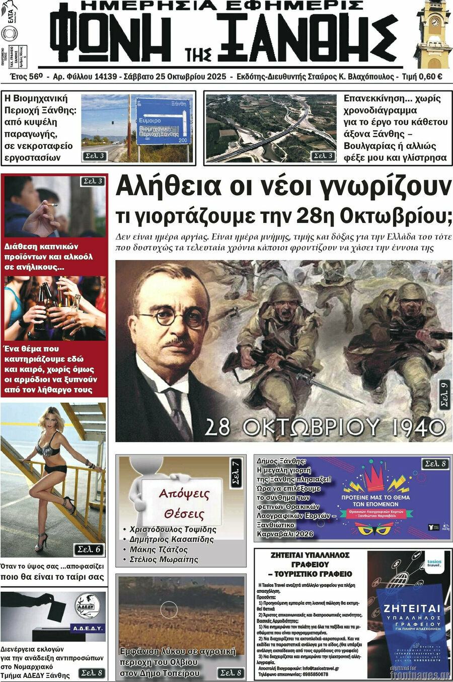 Φωνή της Ξάνθης
