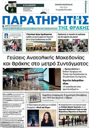 Πρωτοσέλιδο Παρατηρητής