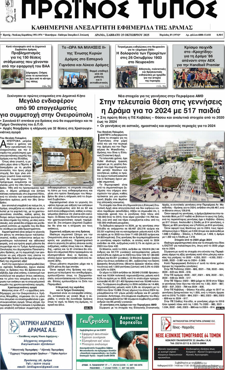 Πρωινός Τύπος Δράμας