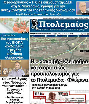 Πρωτοσέλιδο Πτολεμαίος