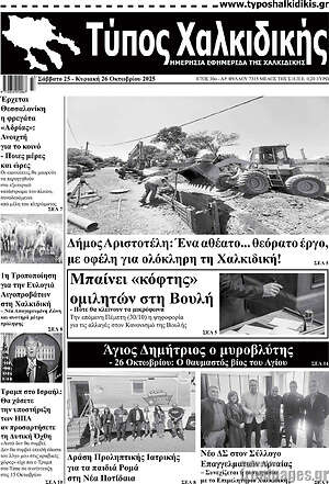 Πρωτοσέλιδο Τύπος Χαλκιδικής