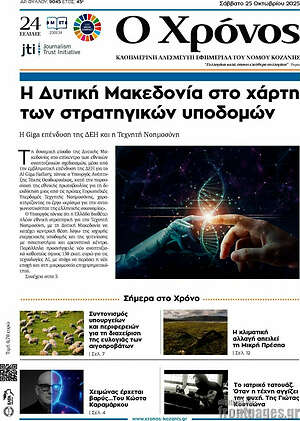 Πρωτοσέλιδο Χρόνος