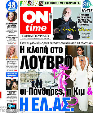 Πρωτοσέλιδο εφημερίδας ON time - protoselida
