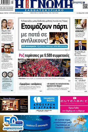 Πρωτοσέλιδο Η Γνώμη