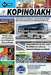 /Κορινθιακή