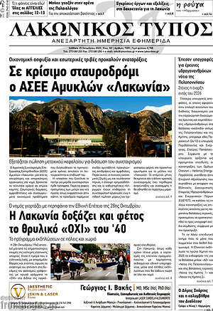 Πρωτοσέλιδο Λακωνικός Τύπος