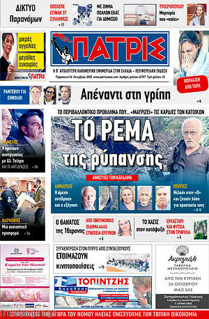 Πρωτοσέλιδο Πατρίς