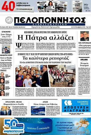 Πρωτοσέλιδο Πελοπόννησος