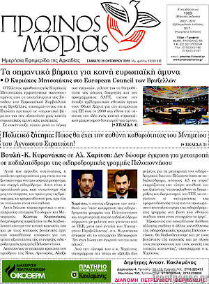 Πρωτοσέλιδο Πρωινός Μοριάς