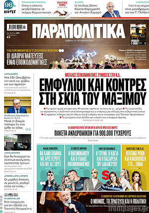Παραπολιτικά: Εμφύλιοι και κόντρες στη σκιά του Μαξίμου