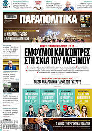 /Παραπολιτικά
