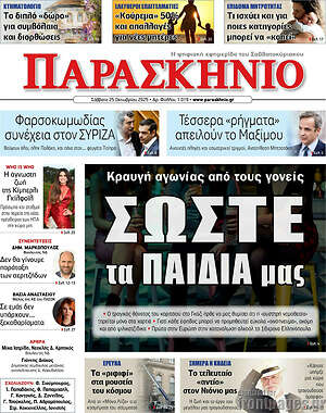 Πρωτοσέλιδο εφημερίδας Παρασκήνιο - protoselida