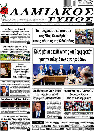 Πρωτοσέλιδο Λαμιακός Τύπος