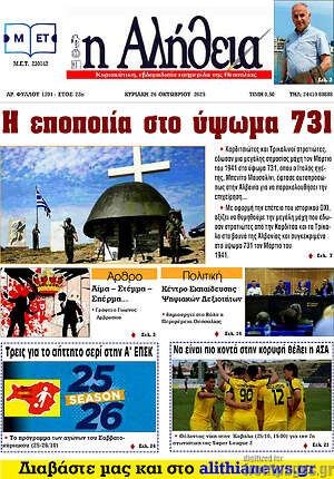 Πρωτοσέλιδο Η Αλήθεια