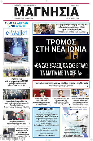 Πρωτοσέλιδο Μαγνησία