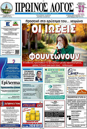 Πρωτοσέλιδο Πρωινός Λόγος