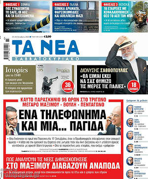 Τα Νέα: Ένα τηλεφώνημα και μια... παγίδα