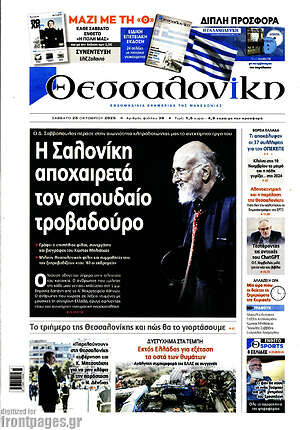 Πρωτοσέλιδο εφημερίδας Θεσσαλονίκη - protoselida