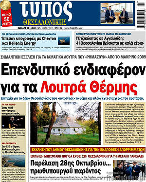 Πρωτοσέλιδο εφημερίδας Τύπος Θεσσαλονίκης - protoselida