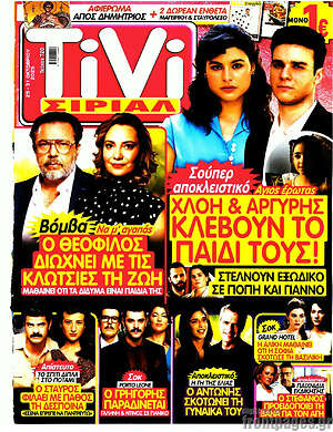Περιοδικό TIVI Σίριαλ