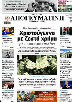 Απογευματινή: Χριστούγεννα με ζεστό χρήμα για 3.000.000 πολίτες