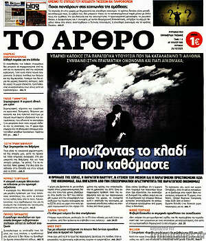 Πρωτοσέλιδο εφημερίδας Άρθρο - protoselida