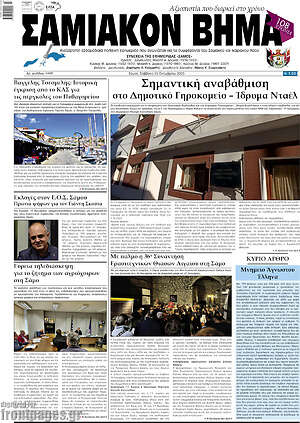 Πρωτοσέλιδο Σαμιακόν Βήμα