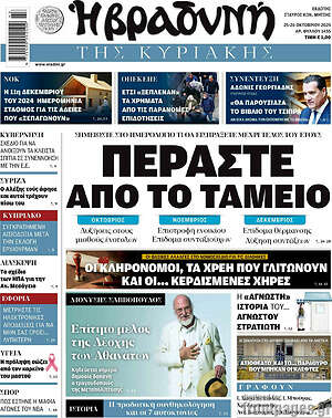 Βραδυνή: Περάστε από το ταμείο