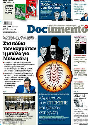 Documento: Στα πόδια των κομμάτων η μπάλα για Μυλωνάκη
