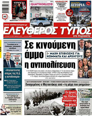 Ελεύθερος Τύπος: Σε κινούμενη άμμο η αντιπολίτευση
