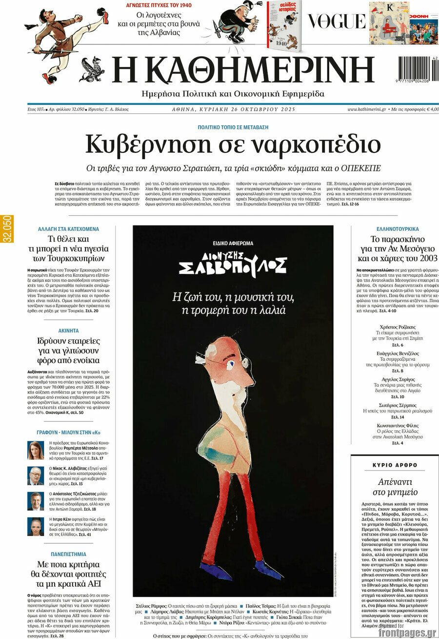 Η Καθημερινή