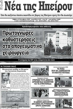 Πρωτοσέλιδο Νέα της Ηπείρου