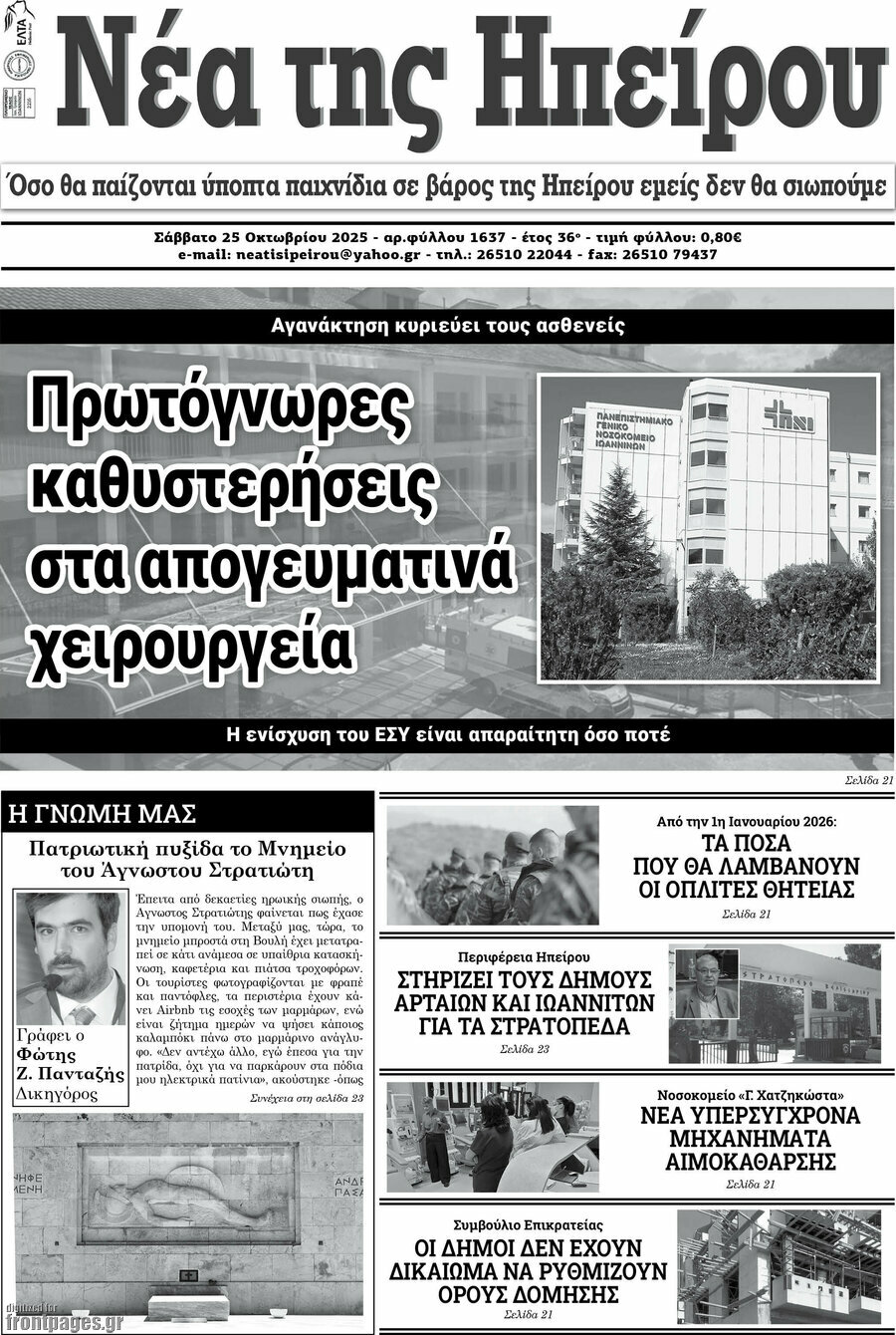 Νέα της Ηπείρου