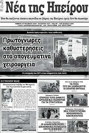 /Νέα της Ηπείρου