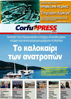 Πρωτοσέλιδο CorfuPress