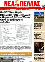 /Νέα της Πέλλας