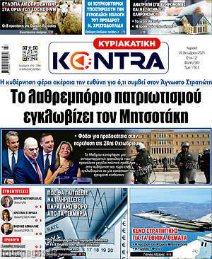 Kontra News: Το λαθρεμπόριο πατριωτισμού εγκλωβίζει τον Μητσοτάκη