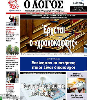 Πρωτοσέλιδο εφημερίδας Ο Λόγος - protoselida