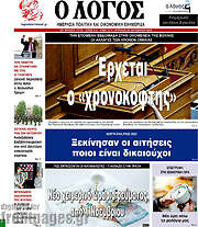 /Ο Λόγος