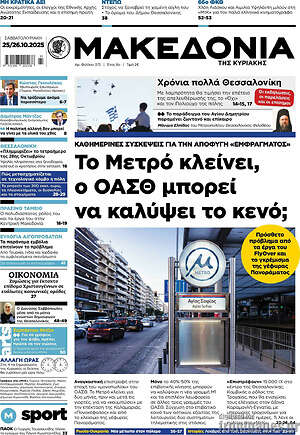 Μακεδονία: Το μετρό κλείνει, ο ΟΑΣΘ μπορεί να καλύψει το κενό;