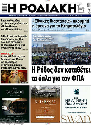 Πρωτοσέλιδο Η Ροδιακή